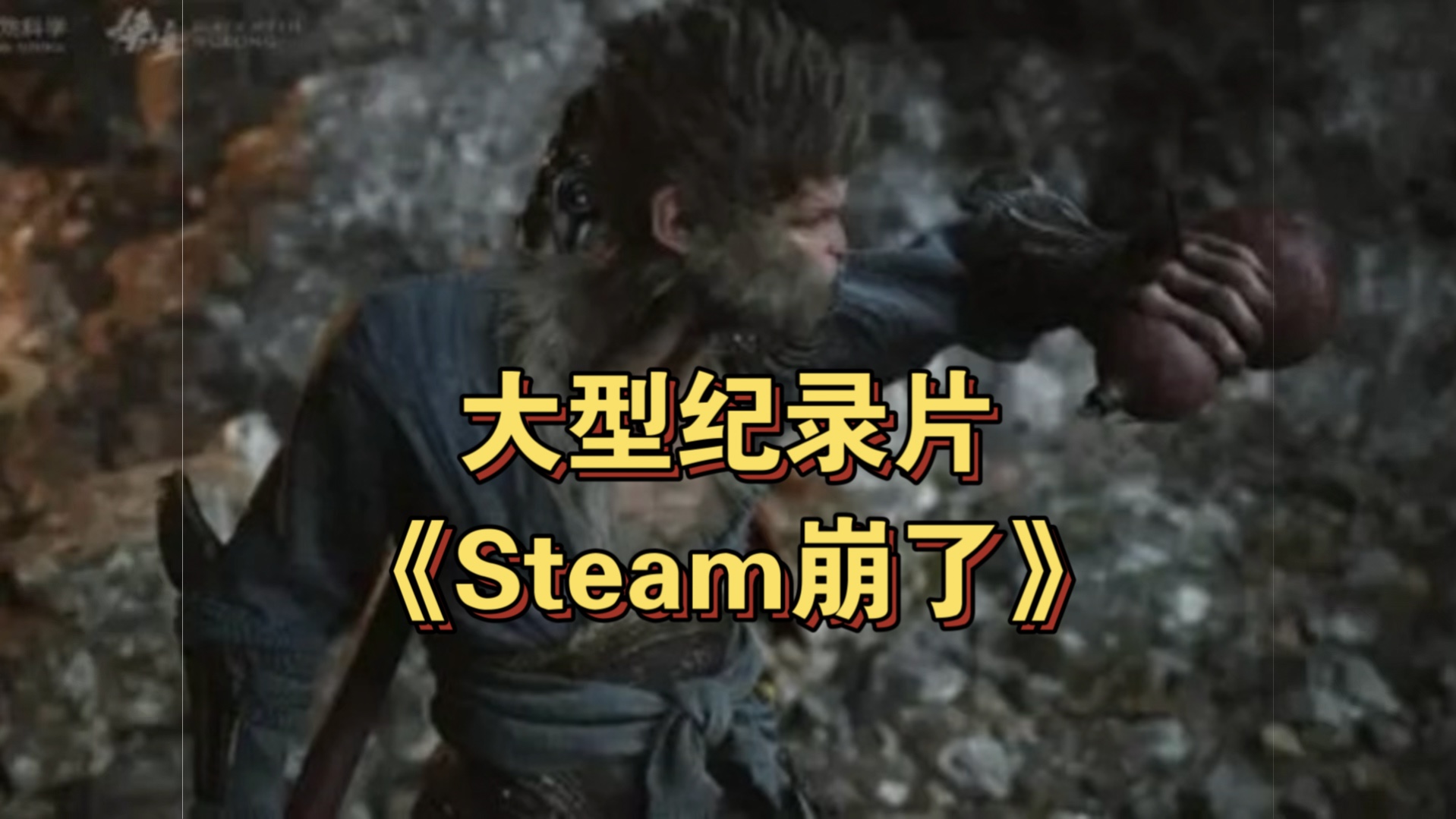 [图]大型纪录片《Steam崩了》