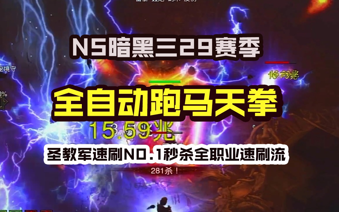 [图]Ns29赛季暗黑3圣教军速刷流全自动跑马天拳评测-全职业速刷扛把子