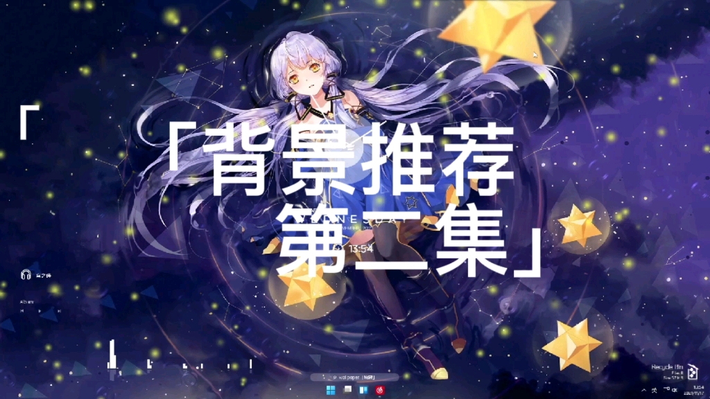 星尘 l 壁纸推荐wallpaper哔哩哔哩bilibili