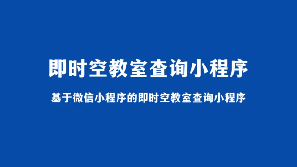 基于微信小程序的即时空教室查询小程序(java计算机毕业设计)哔哩哔哩bilibili