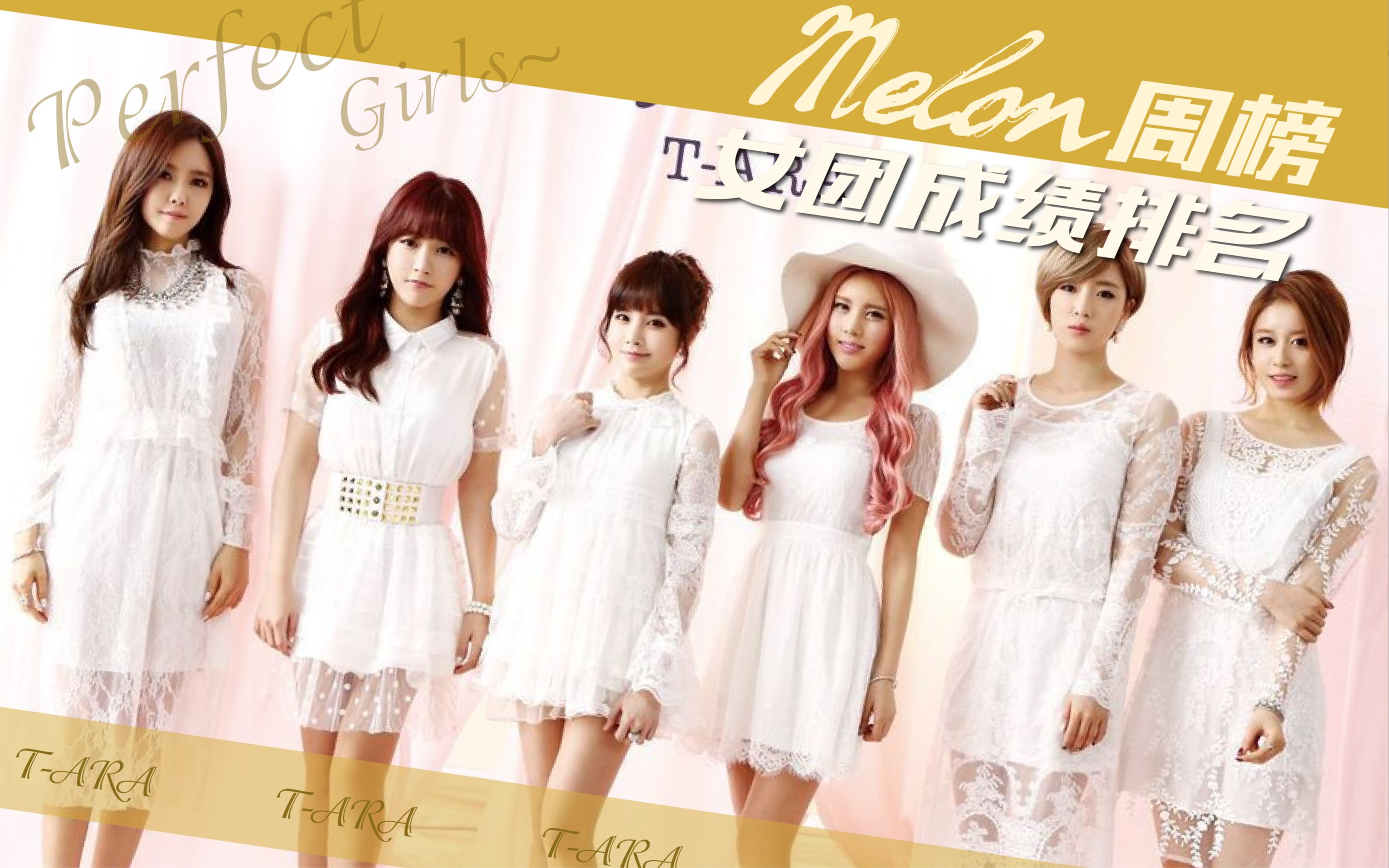 女团melon音源之光melon周榜成绩tara篇