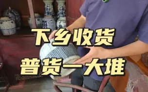 下载视频: 下乡收货普货一大堆