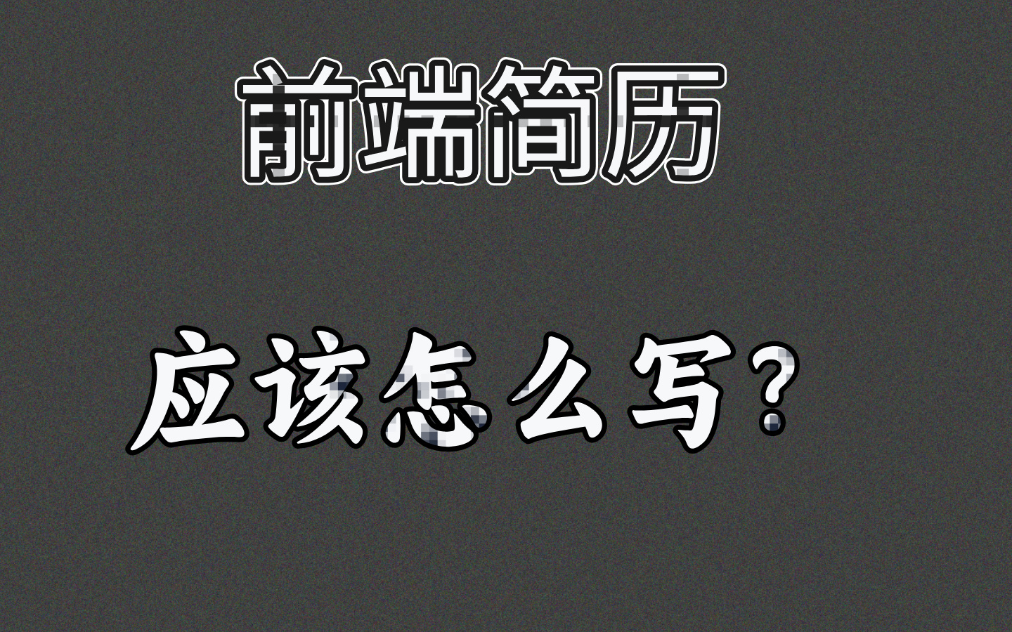 阿里P8大佬教你写出【直通面试】的前端程序员简历,专治找不到工作哔哩哔哩bilibili