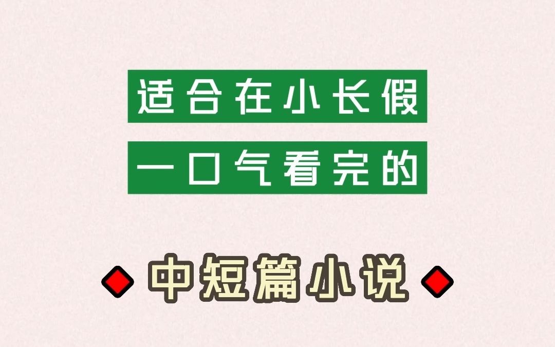 [图]7本古言中短篇小说推荐，和小长假超适配哦