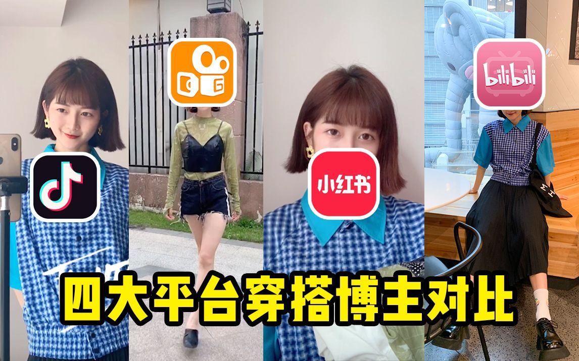 [图]升级版！！抖音、快手、小红书、b站 四大平台穿搭博主有什么不同？哈哈哈有被冒犯到