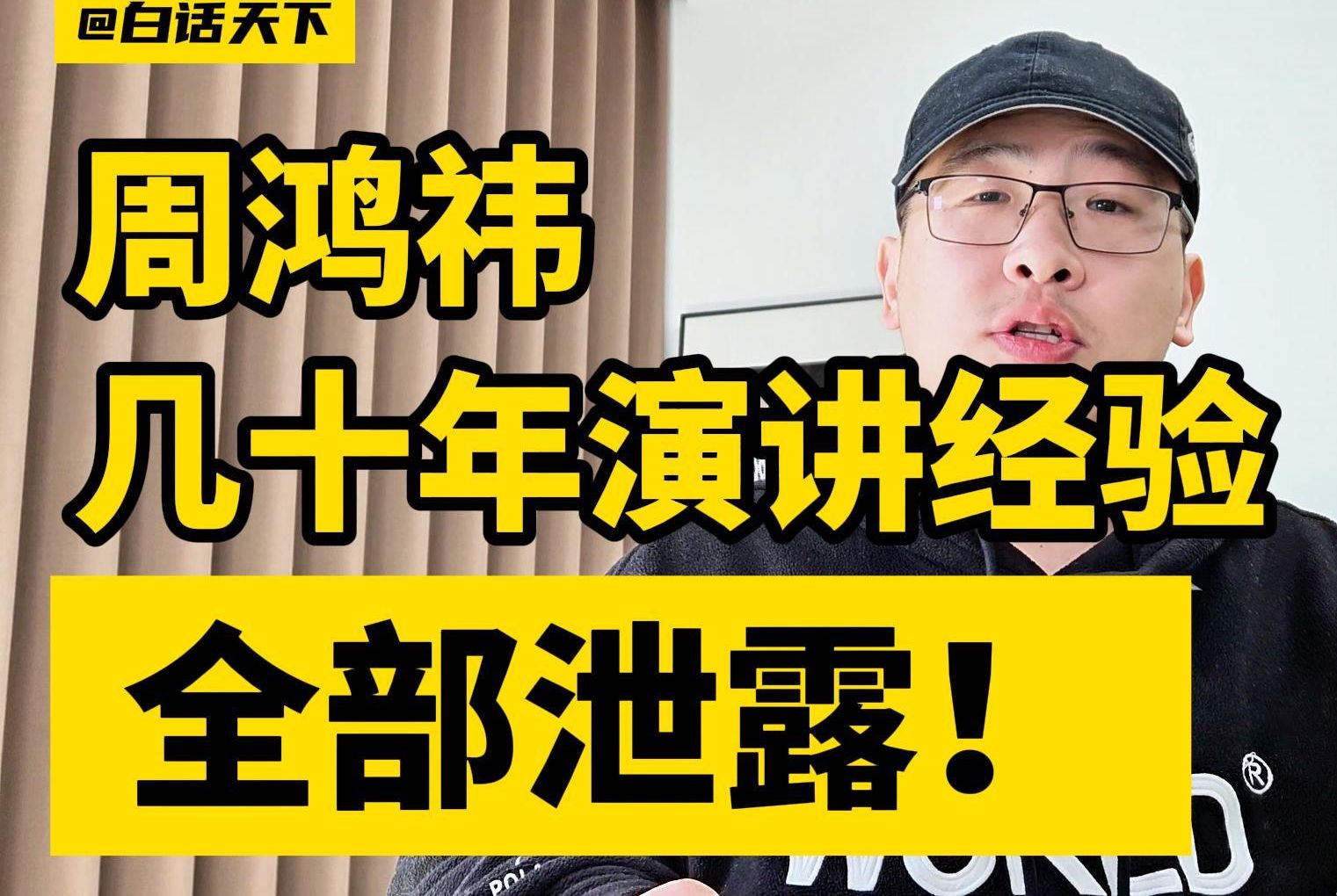 周鸿祎几十年的演讲经验,全部泄露了!哔哩哔哩bilibili