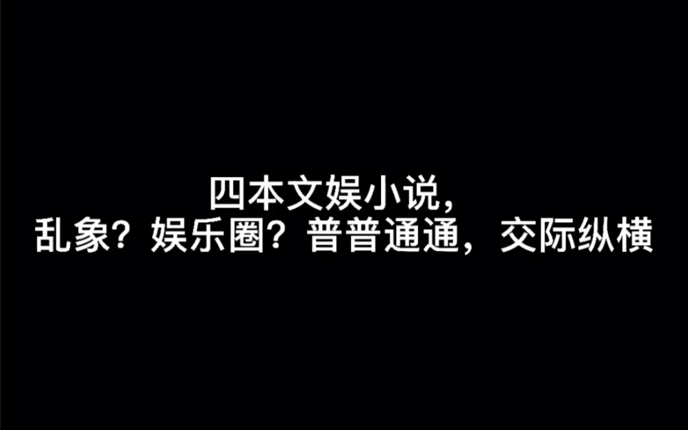 四本文娱小说,乱象?娱乐圈?普普通通,交际纵横#不遗憾哔哩哔哩bilibili