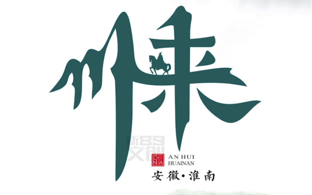 安徽淮南城市logo设计