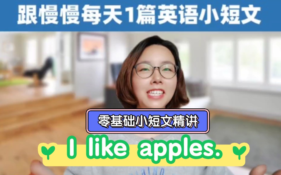 [图]零基础每天1篇英语小短文： I like apples. 我爱苹果逐句精讲！