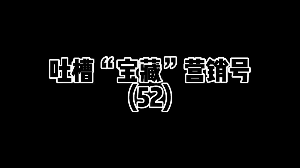 吐槽“宝藏”营销号(52)哔哩哔哩bilibili