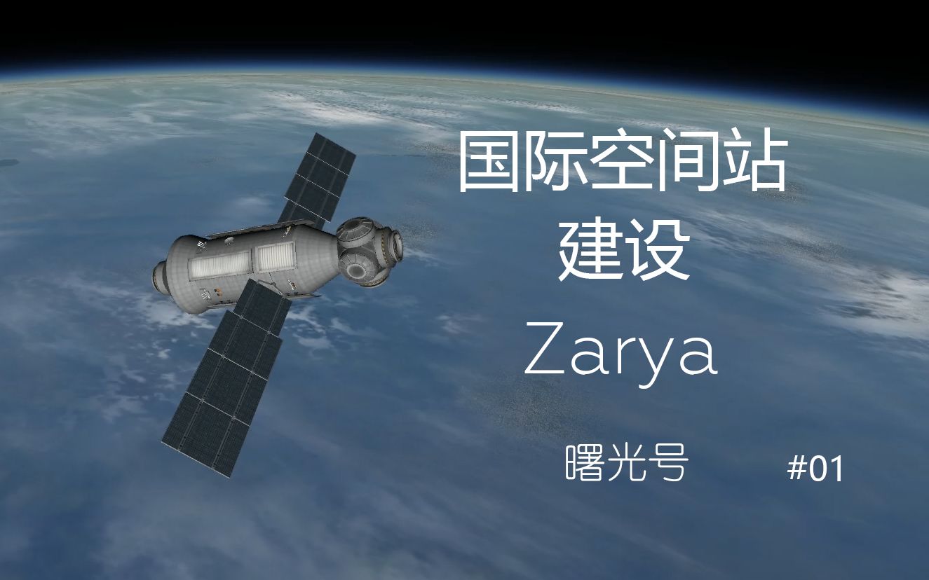 [图][无大会员60帧]国际空间站建设01——Zarya