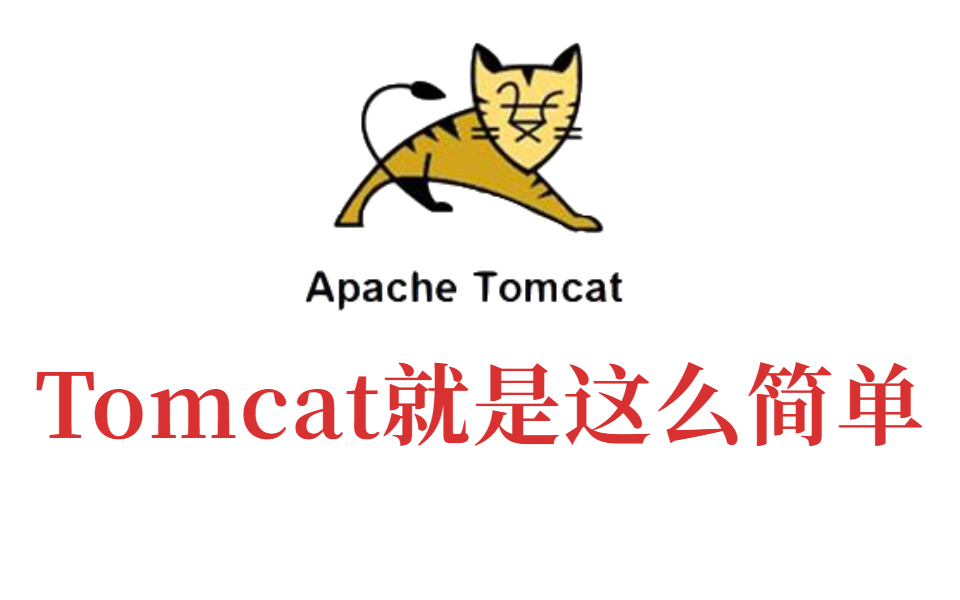 Tomcat就是这么简单丨Tomcat 系统架构与原理剖析全套视频教程,现在分享给大家哔哩哔哩bilibili