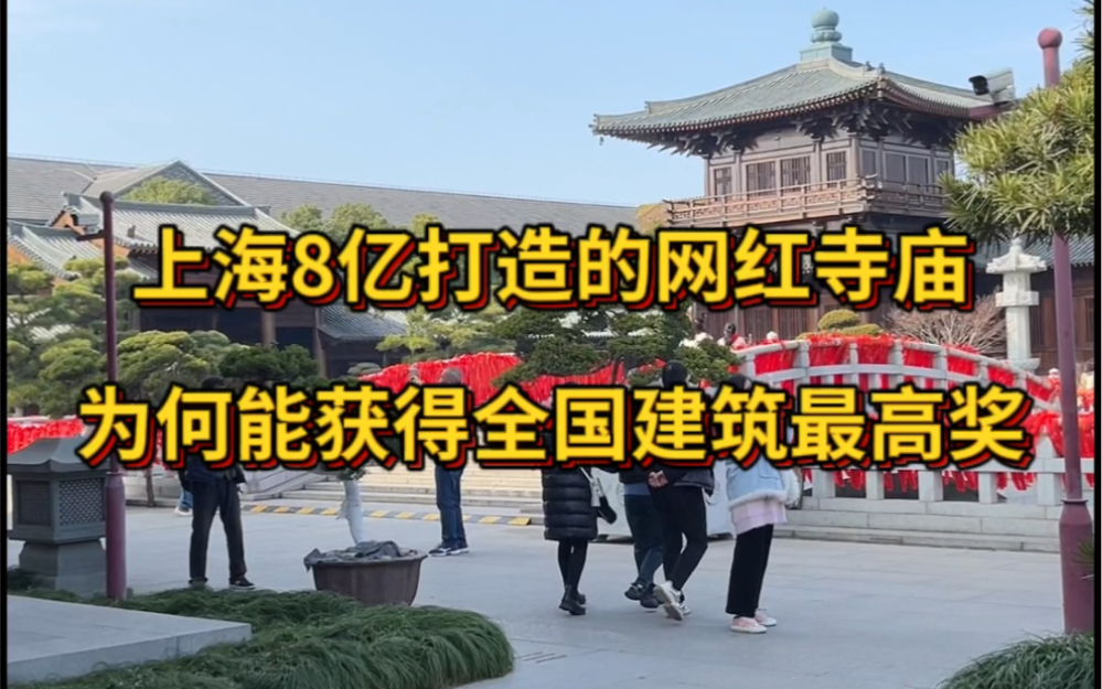 上海8亿打造的网红寺庙,为何能获得全国建筑最高奖?哔哩哔哩bilibili