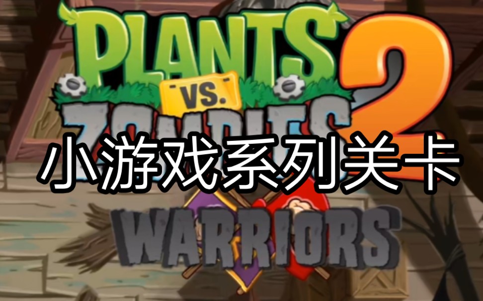 【warriors系列】小游戏系列关卡长篇更新