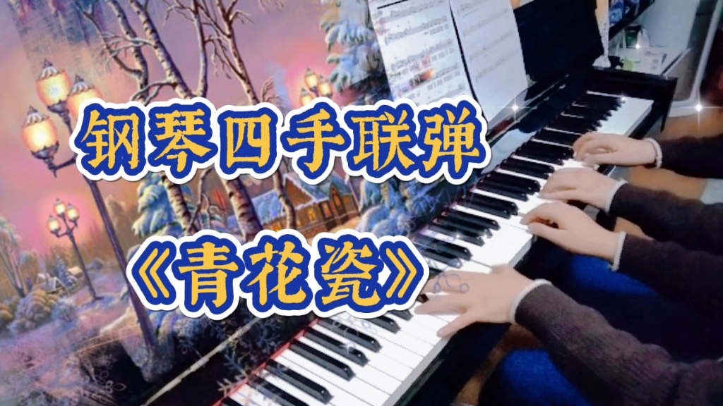 [图]【钢琴四手联弹】国风古韵歌曲《青花瓷》，越听越有味道