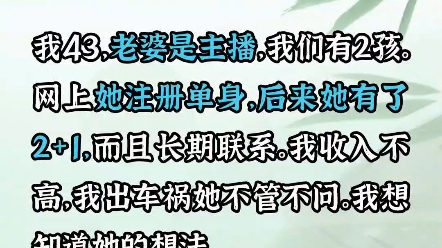 我43老婆是主播,我们有2个孩子,她直播间说自己是单身,又绿了我,我收入不高,出了车祸他也不管不问我想知道她的想法.哔哩哔哩bilibili