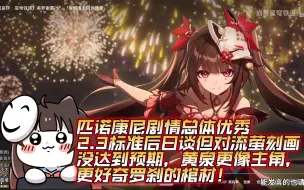 下载视频: 泛式看《崩坏：星穹铁道》美梦谢幕PV：「塔塔洛夫向你致意」+匹诺康尼剧情总结，总体优秀2.3标准后日谈但对流萤刻画没达到预期，黄泉更像主角，更好奇罗刹的棺材！