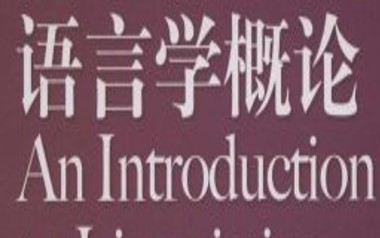 [图]【搬运】浙江大学网课：语言学概论 全12讲（主讲人：池昌海）