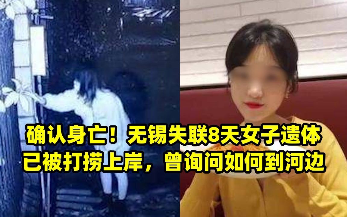 确认身亡!无锡失联8天女子遗体已被打捞上岸,曾询问如何到河边
