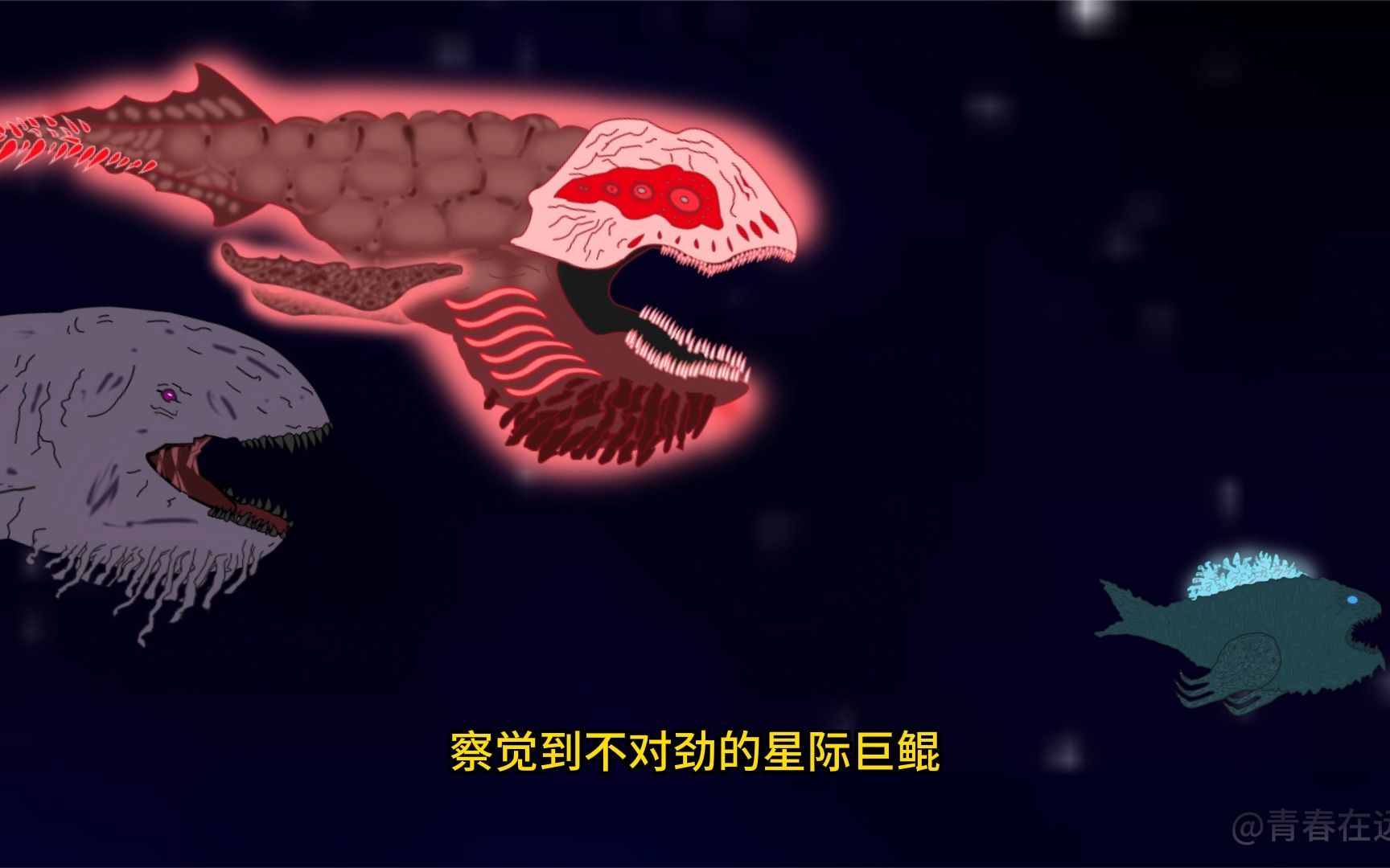 两只太空巨鲲追逐一条小鲲,结局令人意外.