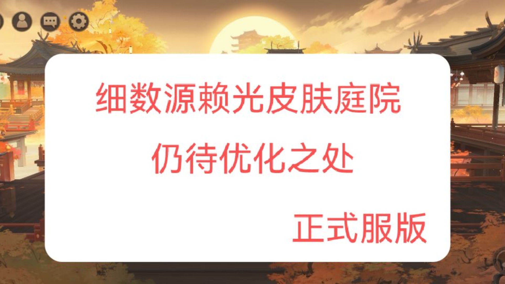 【阴阳师】细数源赖光皮肤庭院仍待优化的问题(正式服版)手机游戏热门视频