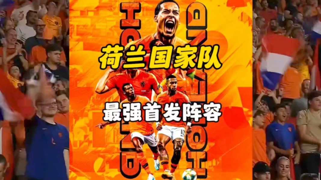 欧洲杯荷兰国家队最佳首发阵容来袭,橙衣军团后防坚不