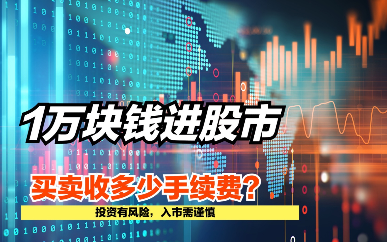 1万块钱冲进股市,买卖收多少手续费?哔哩哔哩bilibili