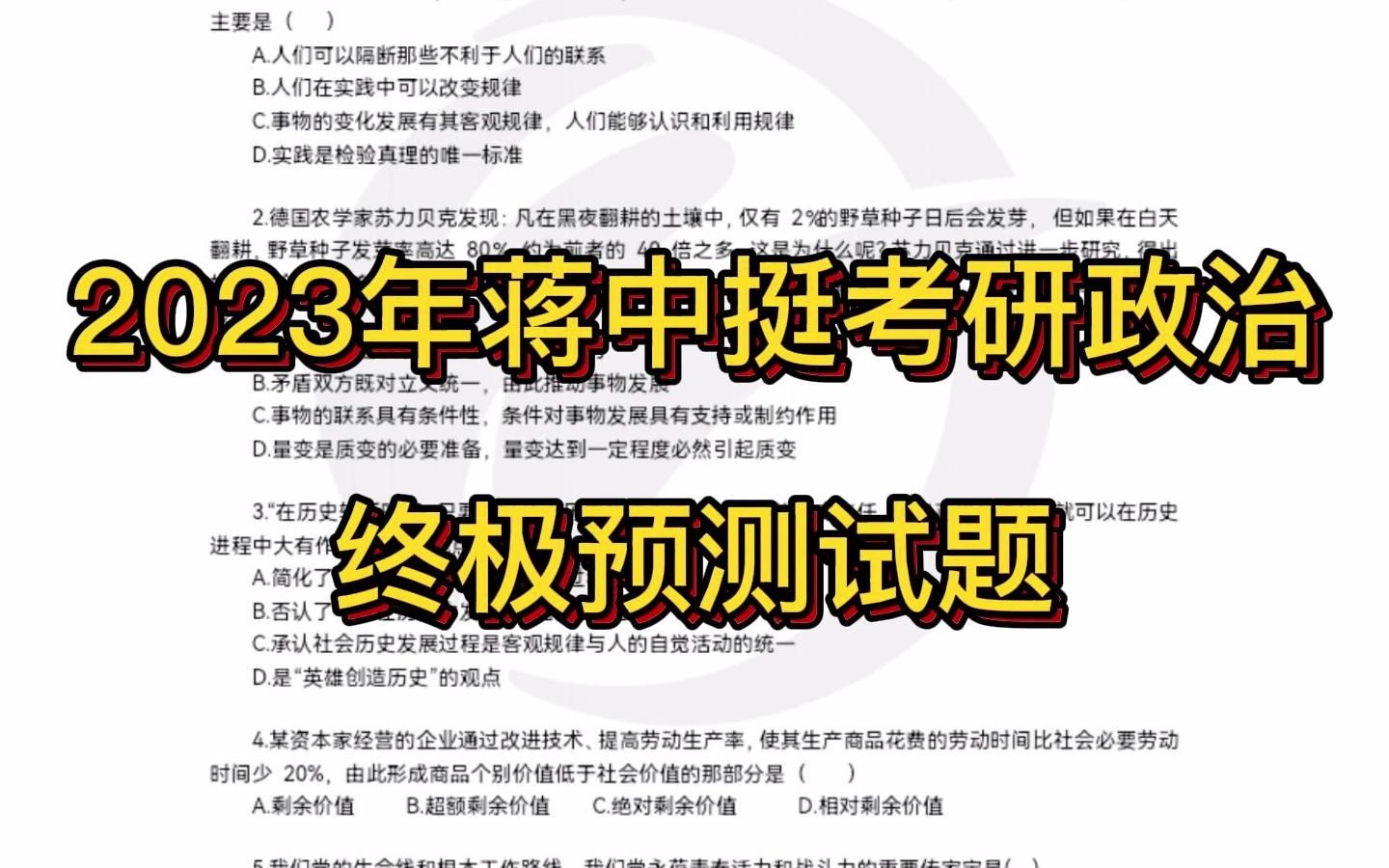 [图]2023年蒋中挺考研政治终极预测试题