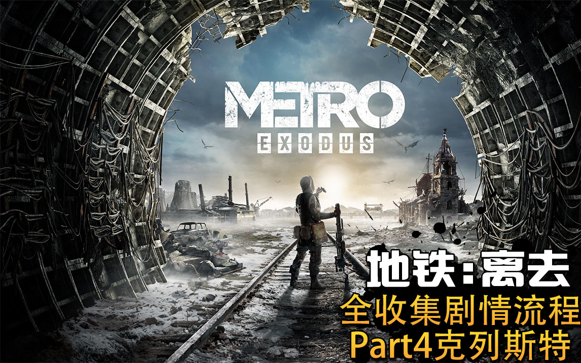 地铁离去全收集剧情流程part4克列斯特