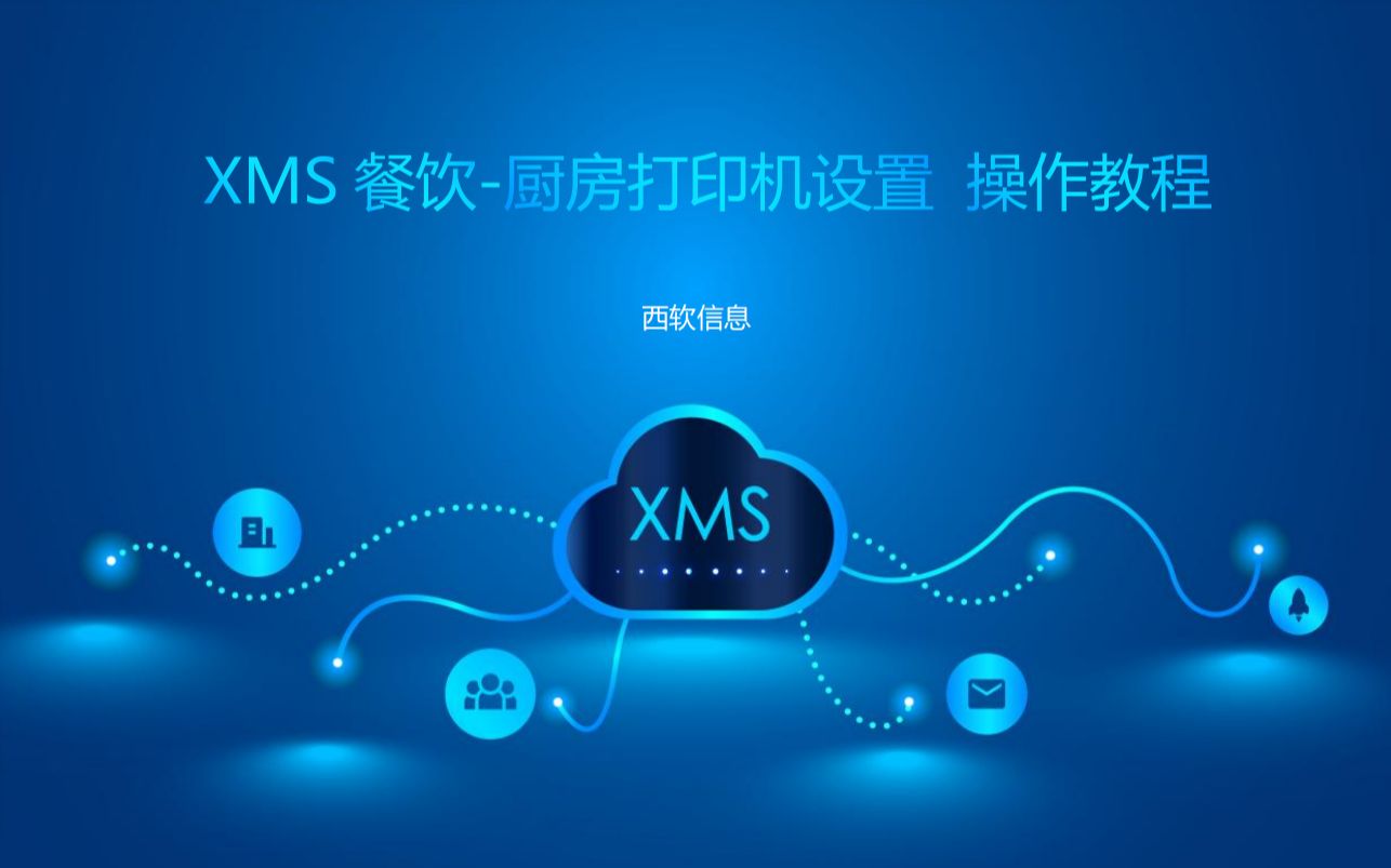 XMS餐饮厨房打印机设置 操作教程哔哩哔哩bilibili