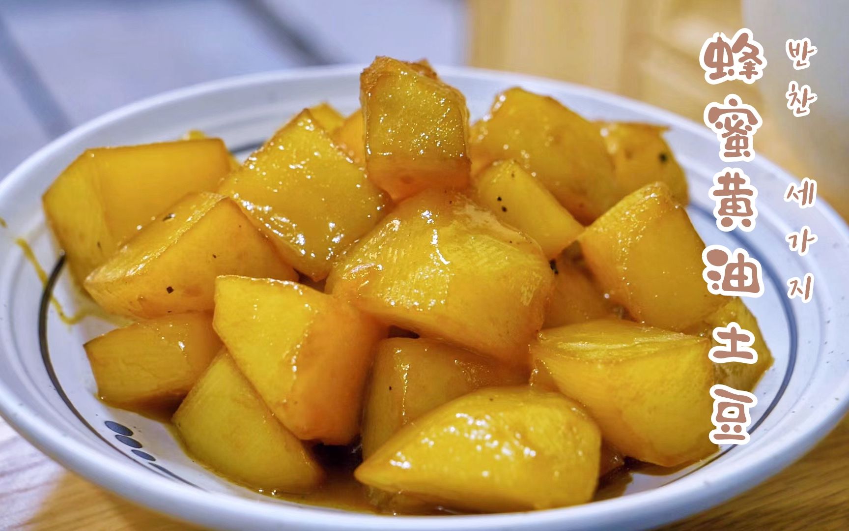 【梨严肃】蜂蜜黄油土豆吃过没?『3种韩式小菜』超下饭!好吃过韩料店!