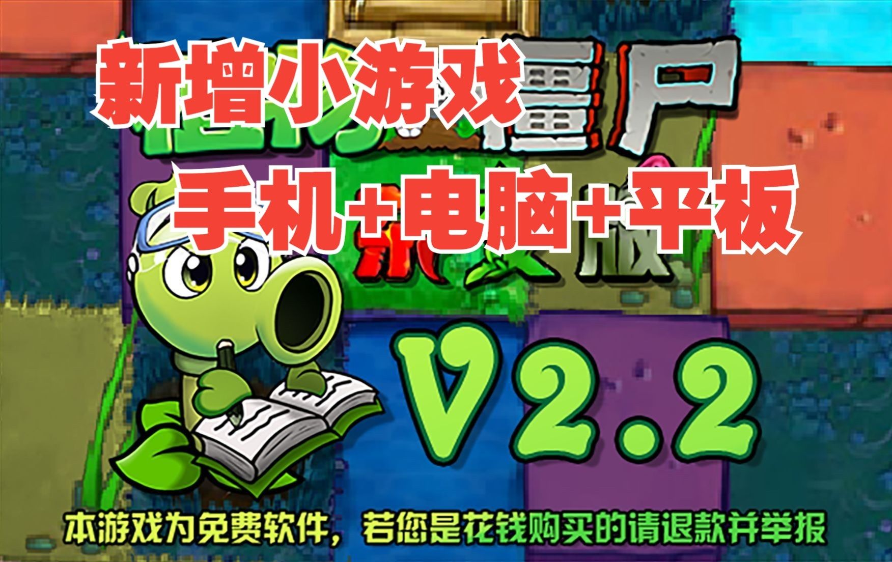 [图]【更新V2.2安装包附懒人教程】植物大战僵尸杂交版V2.2：苹果+安卓+PC电脑+ipad+修改工具+通关存档视频教程整合包手机下载新增小游戏ios！潜艇伟伟迷