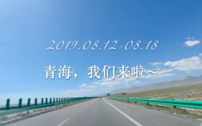 [图]201908我们的亲子青海游～