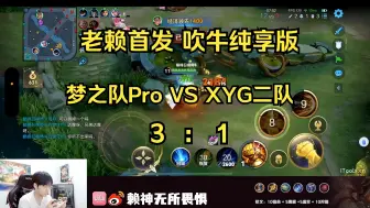 Download Video: 【梦之队Pro】10.7训练赛 VS XYG二队 3-1未直播打 老赖吹牛纯享版