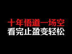 下载视频: 十年悟道一场空，看完止盈变轻松