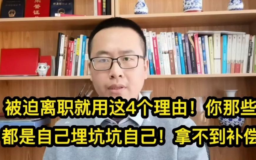 [图]被迫离职就用这4个理由！你那些都是自己埋坑坑自己！拿不到补偿