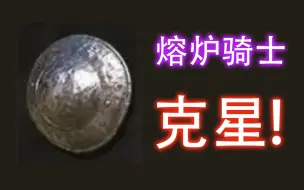 Tải video: 【艾尔登法环】熔炉骑士最佳逃课方案