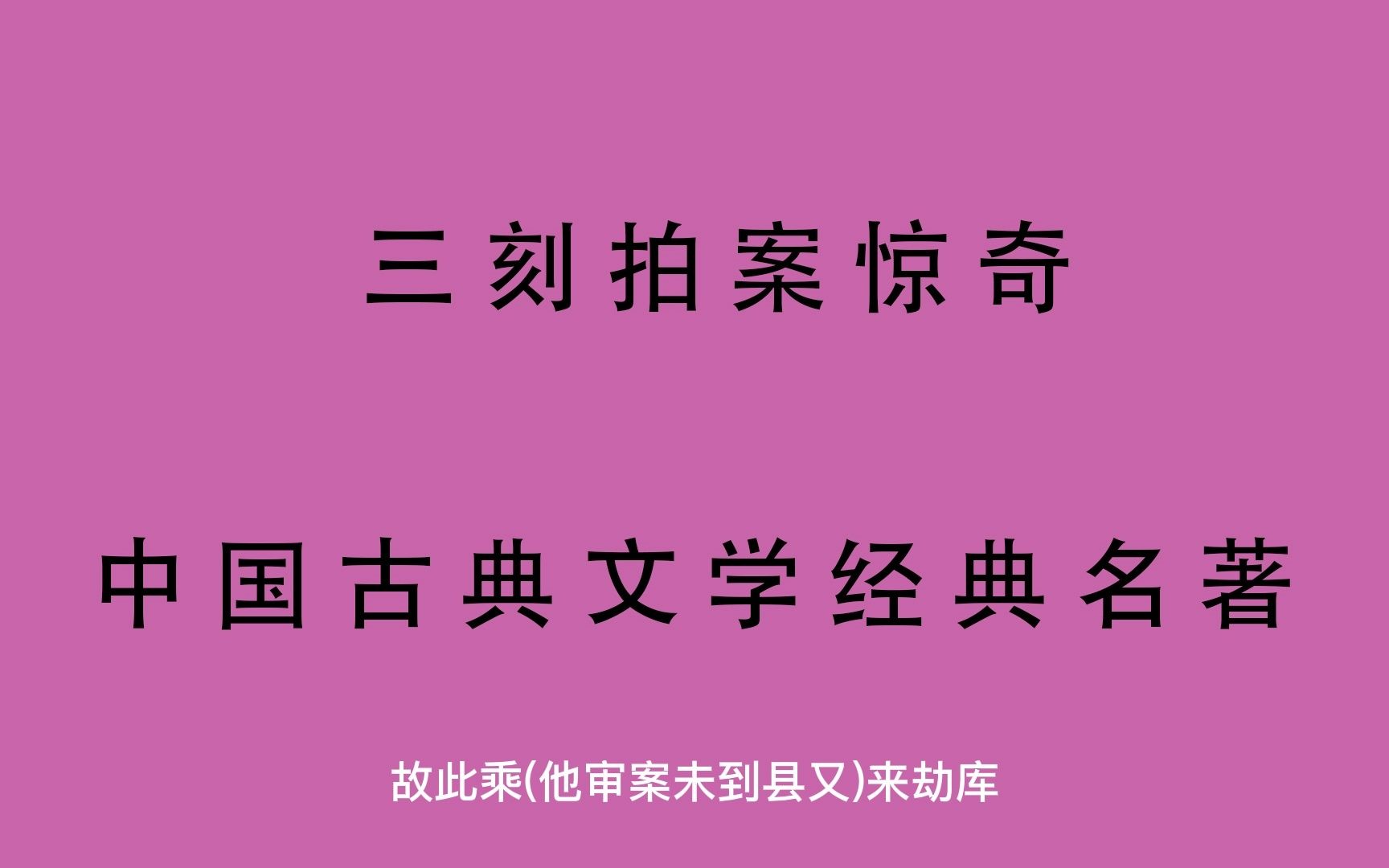 有声书 全文朗读 三刻拍案惊奇16哔哩哔哩bilibili