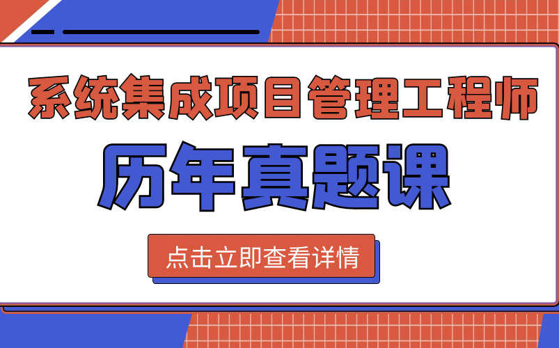 [图]软考中级 系统集成项目管理工程师 真题视频解析 合集