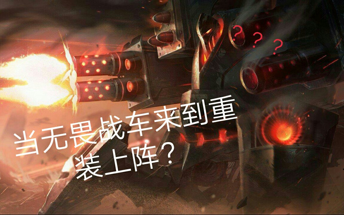 【修齐SAMA】重装上阵 在重装上阵玩LOL?无畏战车―厄加特哔哩哔哩bilibili