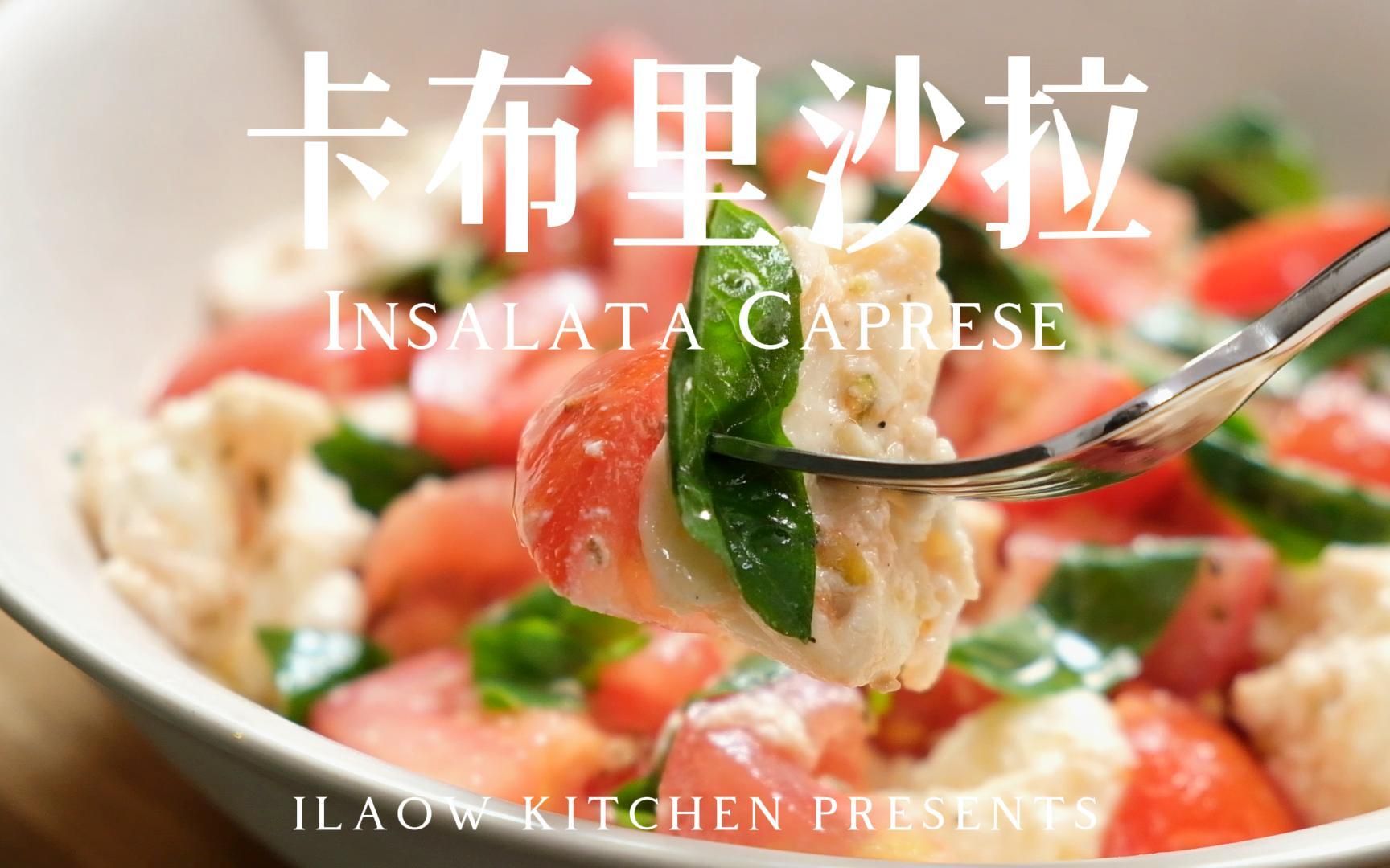 [图]1分钟完成 | 简单美味，意大利国旗颜色的沙拉 | 卡布里沙拉 Insalata Caprese