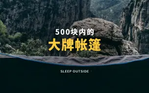 Download Video: 500块内的大牌帐篷