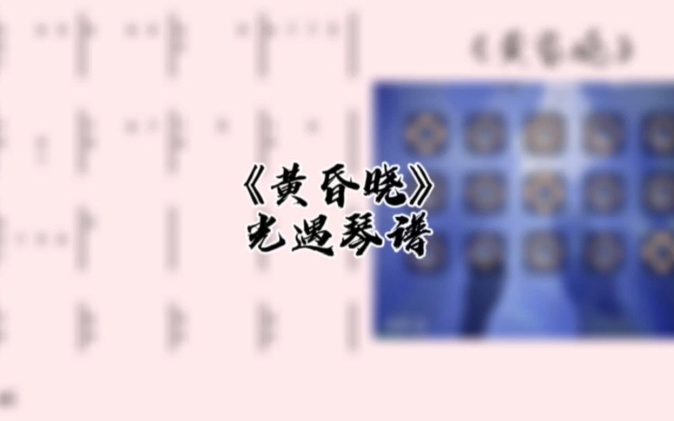 光遇琴谱《黄昏晓》完整琴谱教程哔哩哔哩bilibili