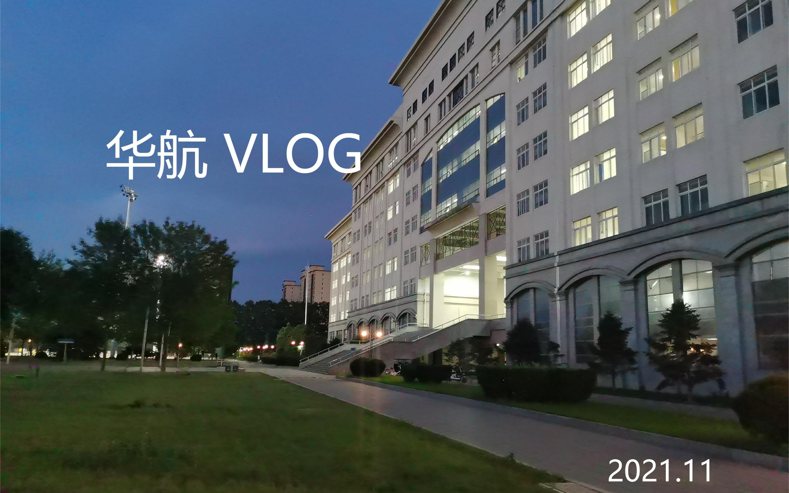 北华航天工业学院VLOG哔哩哔哩bilibili