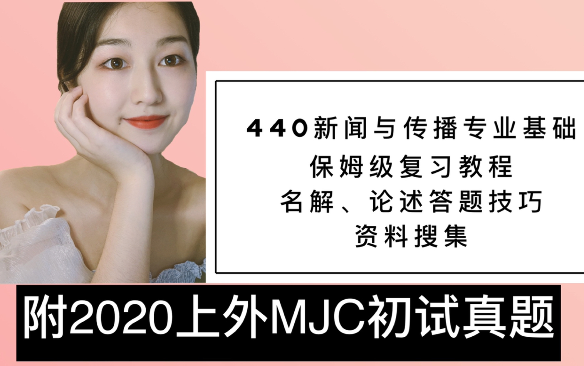 [图]超级干货！新传考研上外MJC专业课之440全攻略｜上海外国语大学MJC｜新闻与传播学专业硕士一战上岸经验分享