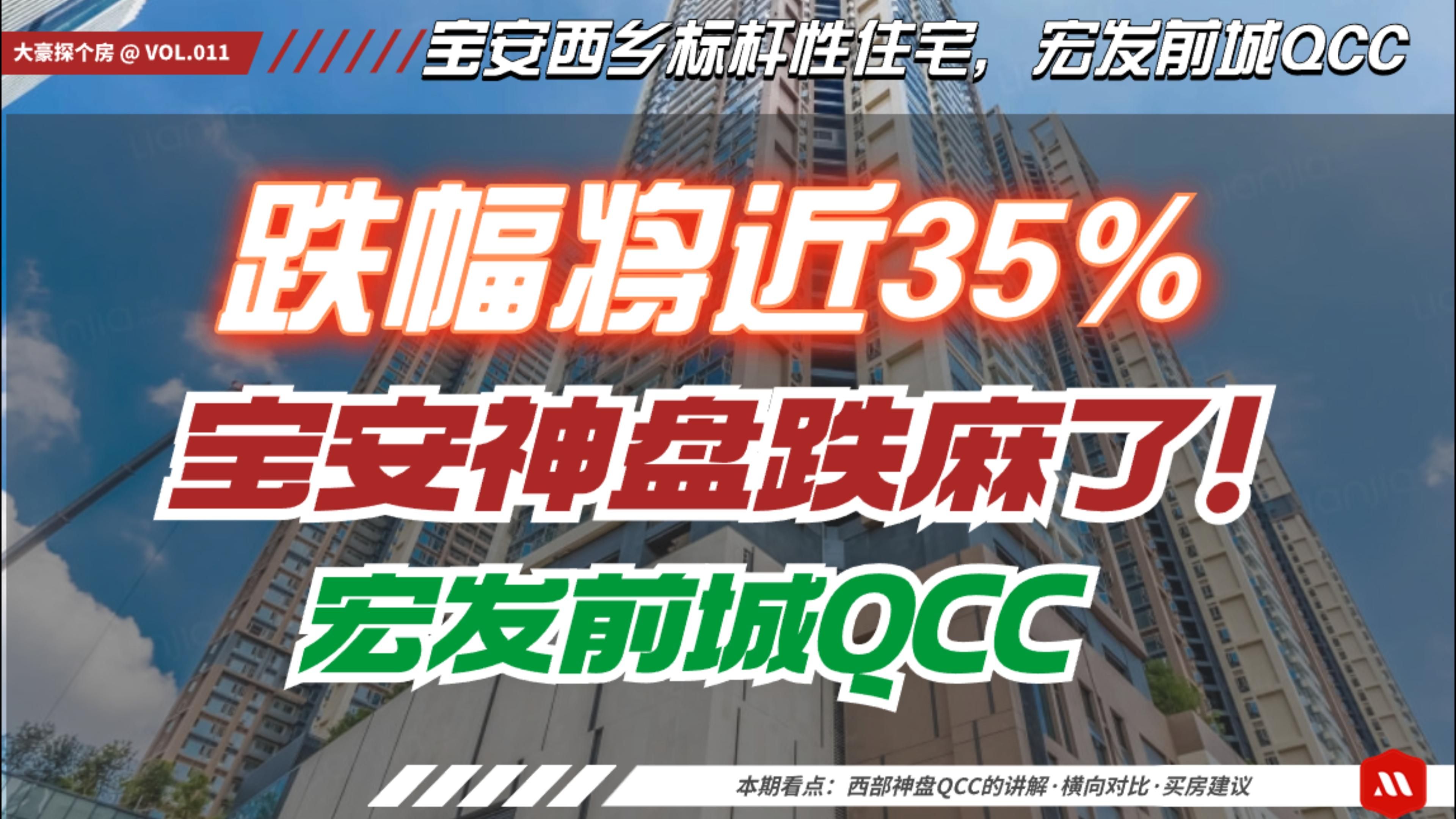 宝安西乡神盘跌幅35%?!西乡打遍天下无敌手的宏发前城,能不能买?哔哩哔哩bilibili