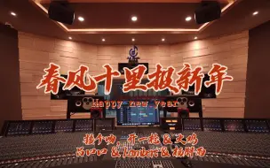 Tải video: 在百万豪装录音棚大声听接个吻，开一枪、火鸡、吕口口、Lambert、杨胖雨《春风十里报新年》【Hi-res】