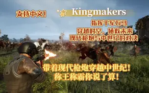 Download Video: 【Kingmakers】带着现代枪炮穿越中世纪！开启你的中世纪征服之路！