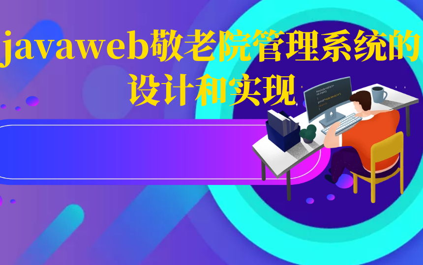 计算机毕业设计java毕设项目之 含论文的javaweb敬老院管理系统的设计和实现哔哩哔哩bilibili