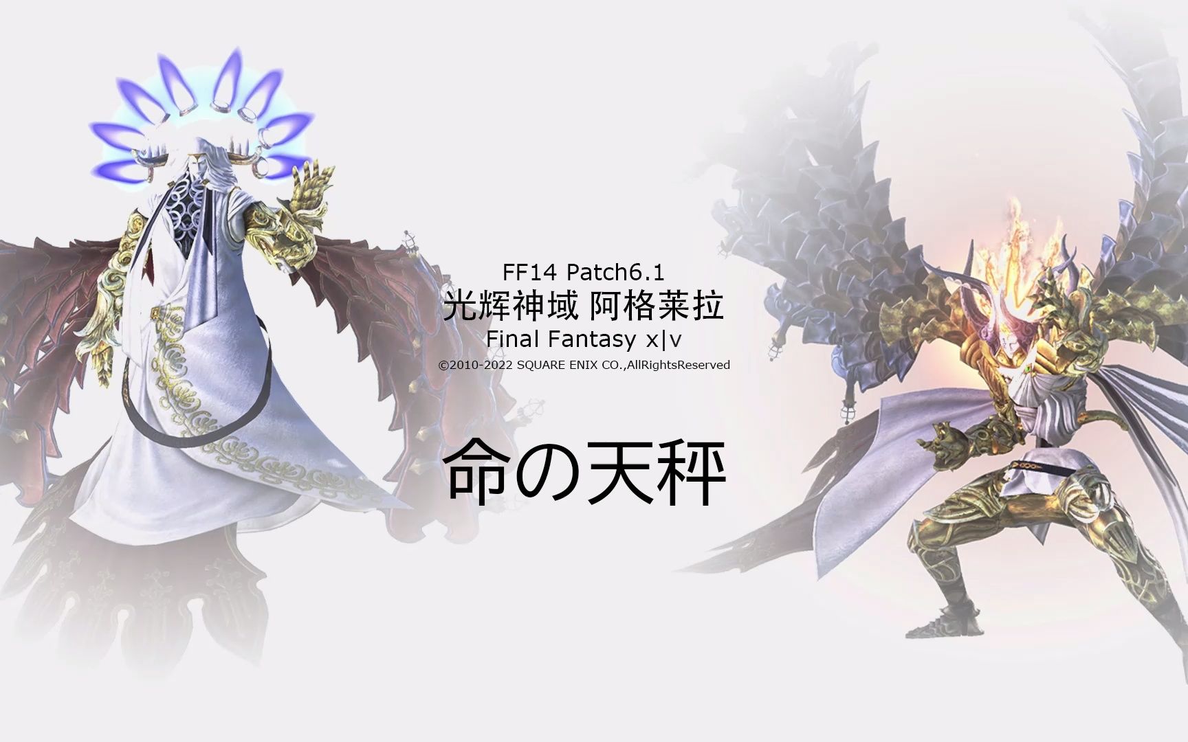 命之天秤（光辉神域 阿格莱拉） BGM30分钟洗脑_哔哩哔哩_bilibili